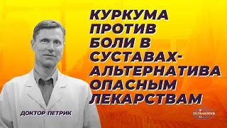 Куркума против боли в суставах - альтернатива опасным лекарствам.