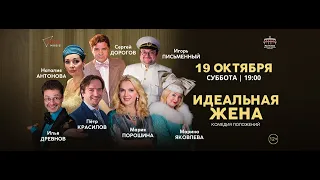 Спектакль Идеальная жена - Кипр