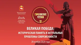 Гороховские чтения XI