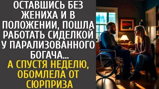 Оставшись без жениха и в положении, пошла работать сиделкой у парализованного богача… А через неделю