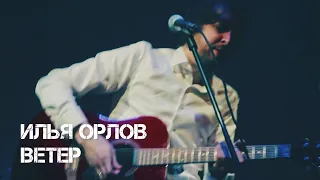 Илья Орлов - Ветер (август 2022, СПб)