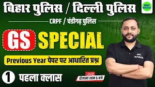 Bihar Police 2023, Gk GS For Bihar Police Exam 2023, Gk Gs Class #1 For Delhi Police, CRPF Tradesman