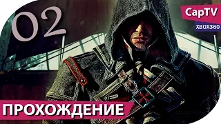 Assassin's Creed Rogue (Изгой) - Прохождение Часть 02 - [CapTV] - Русская озвучка