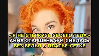 «Я не стыжусь своего тела» Анна Старшенбаум снялась без белья в платье сетке