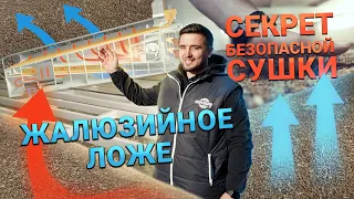 Жалюзийное ложе: секрет безопасной сушки