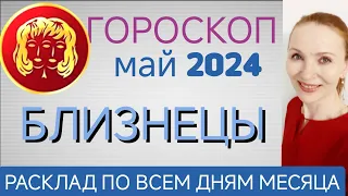 ♊ БЛИЗНЕЦЫ МАЙ 2024 ГОРОСКОП НА МЕСЯЦ 🧿 ВОЗМОЖНОСТЬ ОТДОХНУТЬ