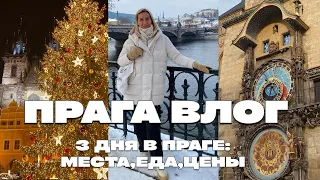 3 ДНЯ В ПРАГЕ – ПОПУЛЯРНЫЕ МЕСТА, РОЖДЕСТВЕНСКИЕ ЯРМАРКИ, ЧЕШСКАЯ КУХНЯ, ЦЕНЫ В РЕСТОРАНАХ