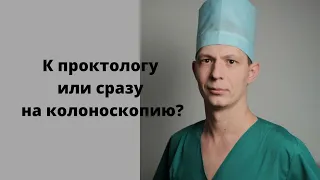 На прием к проктологу или сразу пройти колоноскопию? Что такое ректороманоскопия и аноскопия.