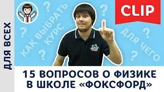 15 вопросов о физике в школе «Фоксфорд» | 2018–19 уч. год | Новости | МА Пенкин | Физика с F