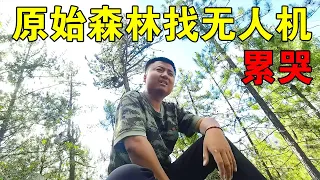 无人机丢了！夫妻俩在西藏原始森林玩命寻找，最后一起流下眼泪【穷游的似水年华】