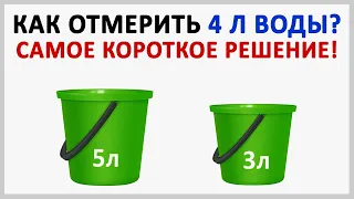 Как отмерить 4 литра воды? Самое короткое решение!