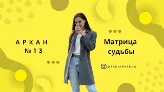 Матрица судьбы, разбор 13 аркана - "Смерть" - ПОЧЕМУ Я БРОСАЮ НАЧАТОЕ. Деньги, отношения