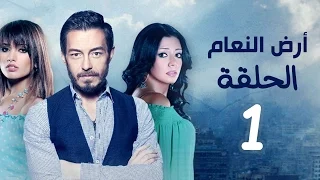 مسلسل أرض النعام HD - الحلقة الأولى 1 - بطولة رانيا يوسف / زينة / أحمد زاهر