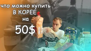 Что Можно Купить в Корейском Супермаркете На 50 Долларов | Корейские продукты