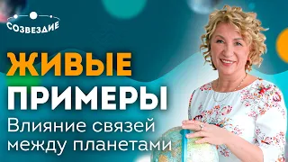 Как влияют связи между планетами на жизнь? // Аспекты Солнца // Ушкова Елена