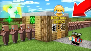 Я ПОСТРОИЛ КОМНАТУ СМЕХА ДЛЯ ЖИТЕЛЕЙ В МАЙНКРАФТ | Компот Minecraft