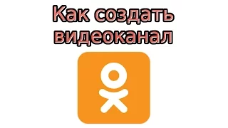 Как создать видеоканал в Одноклассниках