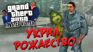 О чём был GTA Frosted Winter | МОД УКРАВШИЙ РОЖДЕСТВО | НОВОГОДНЕЕ ВАСЯНСТВО ПОД ЁЛОЧКУ