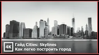Cities: Skylines — Как легко построить город