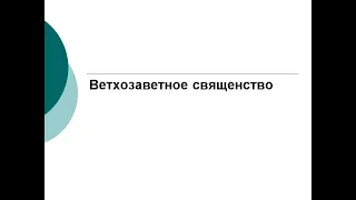 Ветхозаветное священство