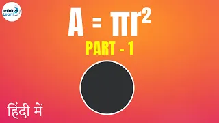 Area = πr²   Why? Part 1 - in Hindi (हिंदी में ) | Fun Math | Don't Memorise