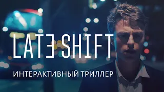 ИНТЕРАКТИВНЫЙ ТРИЛЛЕР - LATE SHIFT (1-ое прохождение)