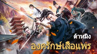 หนังเต็มเรื่อง | องครักษ์เสื้อแพรแห่งต้าหมิง | หนังจีนกำลังภายใน | พากย์ไทย HD