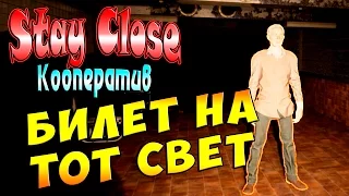 Кооператив Stay Close (Стой ближе) - часть 5 - Билет на тот Свет!