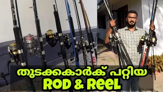 budget fishing rod and reel for beginners | കുറച്ചു rod and reel പരിചയ പെടാം  [psycho angler]