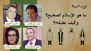 ما هو الاسلام الصحيح وكيف يمكن تطبيقه؟