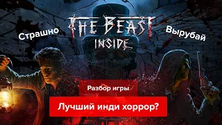 Разбор игры The Beast Inside