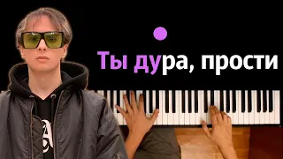 SLAVA MARLOW - Ты Дура, Прости ● караоке | PIANO_KARAOKE ● ᴴᴰ + НОТЫ & MIDI