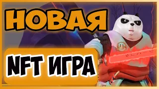 MINT Galaxy Panda Новая P2Earn игра на BSC Играем и зарабатываем! NFT игра NFT GAME PLAY TO EARN P2E