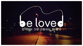 [be loved] 한국인이 가장 사랑하는 팝 음악 ep.04