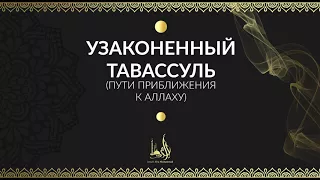 Исмаиль Абу Мухаммад - "Тавассуль" (Пути Приближения к Аллаху)