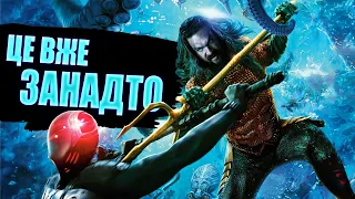 Аквамен 2 - Кому він потрібен? | Aquaman and the Lost Kingdom | Душнило