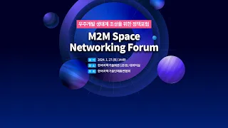 우주개발 생태계 조성을 위한 정책포럼(M2M SpaceNetworking Forum)