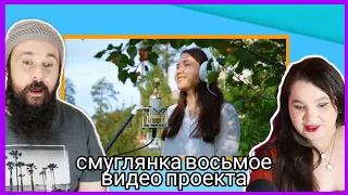 Смуглянка Восьмое видео проекта | REACTION