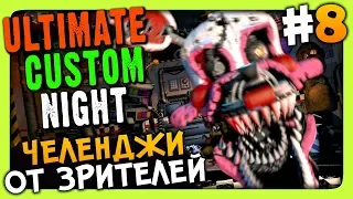 Ultimate Custom Night Прохождение #8 ✅ ЧЕЛЕНДЖИ ОТ ЗРИТЕЛЕЙ!