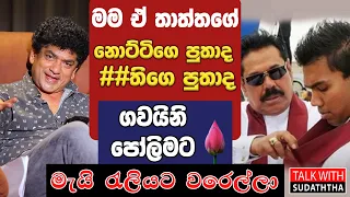 මම ඒ තාත්තගේ නොට්ටිගෙ පුතාද ##තිගෙ පුතාද | ගවයිනි පෝලිමට මැයි රැලියට වරෙල්ලා | TALK WITH SUDATHTHA |