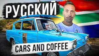 Первый Cars and Coffee в Африке!