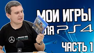 Лучшие Игры для PS4 / ТОП Игры для PlayStation 4 / Моя Коллекция / Часть 1