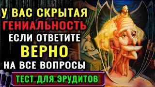 ТОЛЬКО ГЕНИЙ ОТВЕТИТ на 10 из 10 вопросов БЕЗ ОШИБОК! Тест на эрудицию для гениев #эрудиция