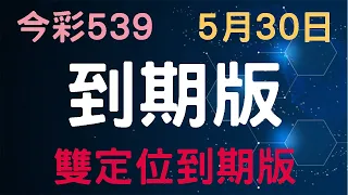 【今彩539】5月30日｜到期版｜少年狼539｜雙定位到期版