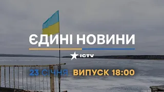 Новини Факти ICTV - випуск новин за 18:00 (23.01.2023)