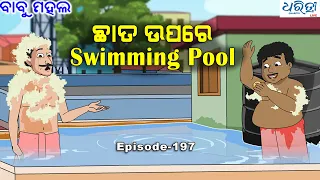 ବାବୁ ମହଲ: Swimming Pool || Babu Mahal # 197  || Odia Cartoon Video || Dharitri Live