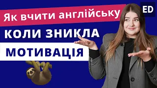 Як вчити Англійську Мову, якщо зникла мотивація | Англійська для початківців | Englishdom