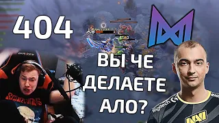 КИЧ, ФЛАЙ И АФОНИН В НЕДОУМЕНИИ ОТ ИГРЫ КОМАНДЫ РАМЗЕСА! +РАЗБОР РЕПЛЕЯ! 404 (JUST ERROR) VS NIGMA!