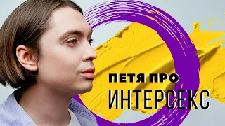 ПЕТЯ ПРО: ИНТЕРСЕКС