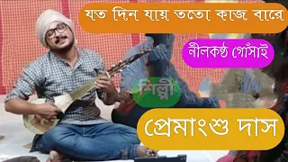 প্রেমাংশু দাস !! যত দিন যায় ততো কাজ বারে!! #Premangshu_Das #joto_din_jai_toto_kaj_bare#মাতান#Matan